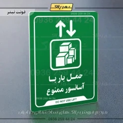نشانگر راهنما حمل بار با آسانسور ممنوع - Image 19
